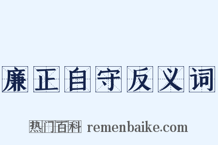 廉正自守反义词是什么意思的图片